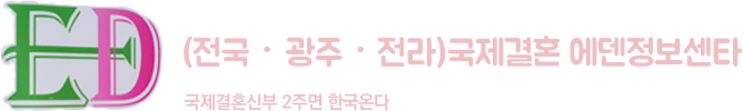 국제결혼 에덴정보센타