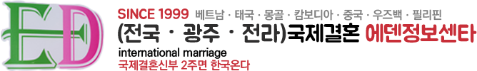 국제결혼 에덴정보센타